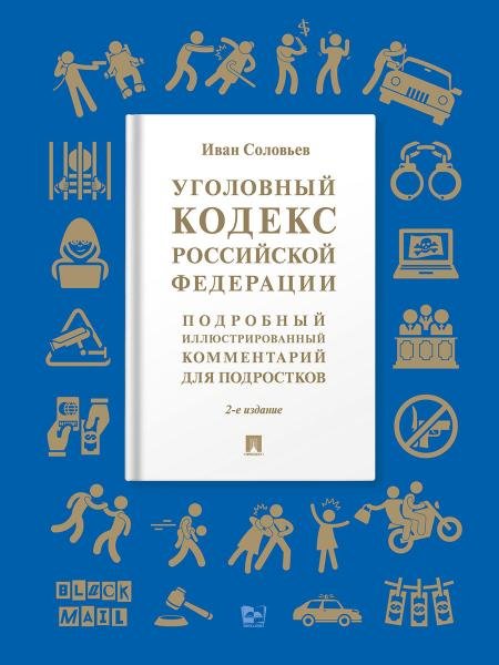 Уголовный кодекс Российской Федерации. Подробный иллюстрированный комментарий для подростков. Уч. пос. -2 изд., доп. М.:Проспект,2026. Серия «Книга