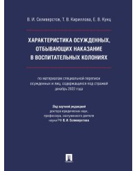 Характеристика осужденных, отбывающих наказание в воспитательных колониях по материалам специальной переписи осужденных и лиц, содержащихся под страж