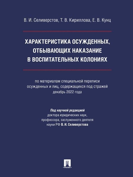 Характеристика осужденных, отбывающих наказание в воспитательных колониях по материалам специальной переписи осужденных и лиц, содержащихся под страж