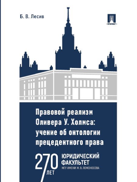 Правовой реализм Оливера У. Холмса. Учение об онтологии прецедентного права. Монография.-М.:Проспект,2025. 246561