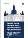 Правовой реализм Оливера У. Холмса. Учение об онтологии прецедентного права. Монография.-М.:Проспект,2025. 246561