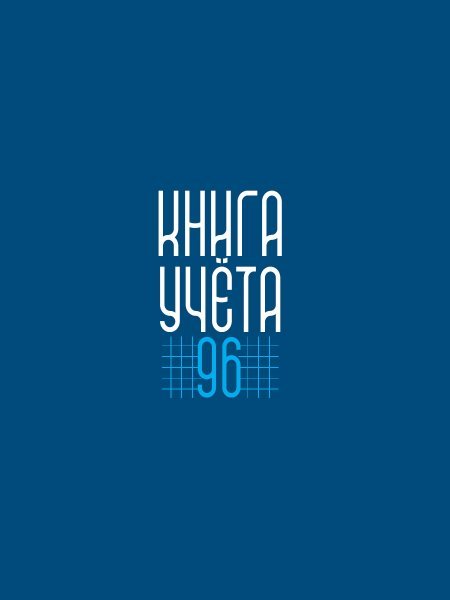 Книга учёта А4 в клетку. Синяя