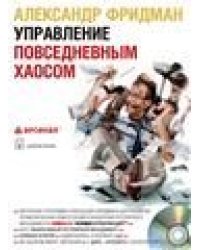 Управление повседневным хаосом Аудиосеминар.MP3