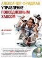 Управление повседневным хаосом Аудиосеминар.MP3
