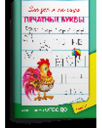 Для детского сада. Печатные буквы