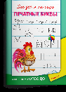 Для детского сада. Печатные буквы