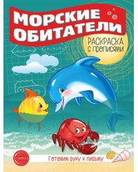 Готовим руку к письму. Раскраска с прописями. Морские обитатели 5-7 лет