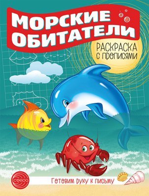 Готовим руку к письму. Раскраска с прописями. Морские обитатели 5-7 лет