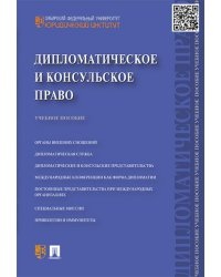 Дипломатическое и консульское право.Уч.пос.-М.:Проспект,2024. 245426
