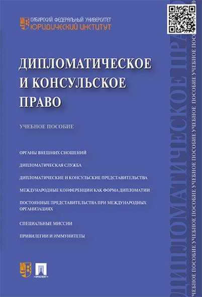 Дипломатическое и консульское право.Уч.пос.-М.:Проспект,2024. 245426