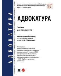 Адвокатура. Учебник для специалитета..-М.:Проспект,2025. 248787