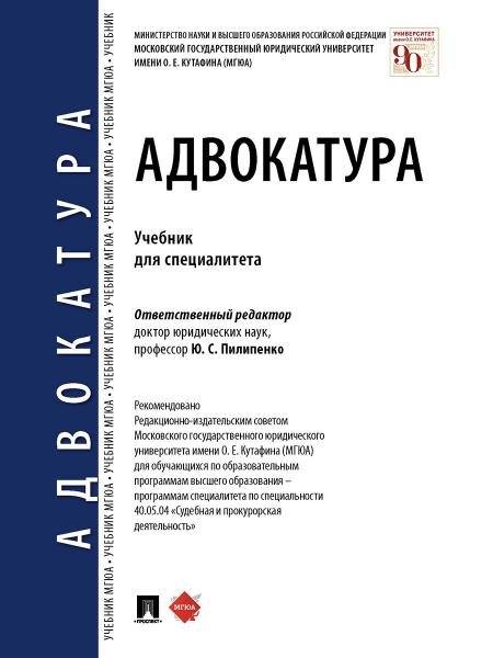 Адвокатура. Учебник для специалитета..-М.:Проспект,2025. 248787