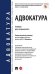 Адвокатура. Учебник для специалитета..-М.:Проспект,2025. 248787