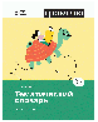 Тематический словарь. Развитие речи. 1-4 классы