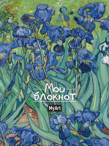 MyArt. БЛОКНОТ в линию Мировые шедевры. Ирисы