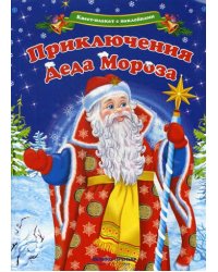 Квест-плакат с наклейками.Приключения Деда Мороза