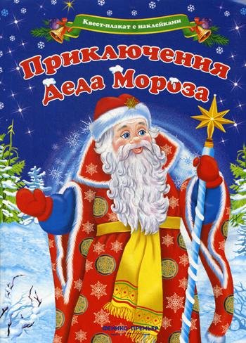 Квест-плакат с наклейками.Приключения Деда Мороза