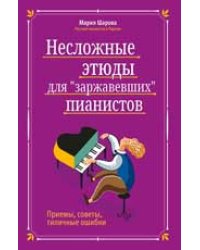 Несложные этюды для заржавевших пианистов: приемы, советы, типичные ошибки дп