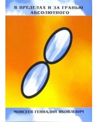В пределах и за гранью абсолютного