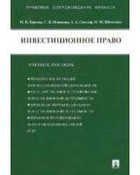 Инвестиционное право.Уч.пос.-М.:Проспект,2023. 242437