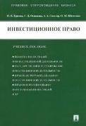 Инвестиционное право.Уч.пос.-М.:Проспект,2023. 242437