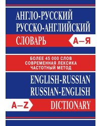 Сл Англо-русский, Русско-английский словарь. Более 45000 слов. 7Бц. ОФСЕТ.