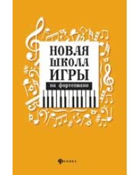 Новая школа игры на фортепиано:сборник дп