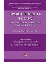 Нравственность и право: реальность и перспективы взаимодействия.Сборник научных трудов.-М.:РГ-Пресс,2020. 231637