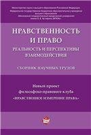 Нравственность и право: реальность и перспективы взаимодействия.Сборник научных трудов.-М.:РГ-Пресс,2020. 231637