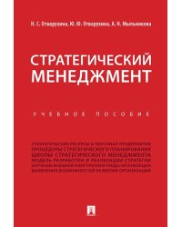 Стратегический менеджмент.Уч.пос.-М.:Проспект,2024. 245114