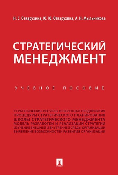 Стратегический менеджмент.Уч.пос.-М.:Проспект,2024. 245114