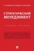 Стратегический менеджмент.Уч.пос.-М.:Проспект,2024. 245114