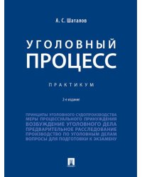 Уголовный процесс. Практикум.- 2-е изд., перераб. и доп.-М.:Проспект,2026. 251854