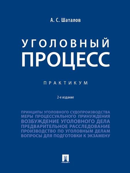 Уголовный процесс. Практикум.- 2-е изд., перераб. и доп.-М.:Проспект,2026. 251854