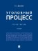 Уголовный процесс. Практикум.- 2-е изд., перераб. и доп.-М.:Проспект,2026. 251854