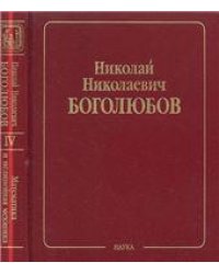 Боголюбов Н.Н.Собрание науч. тр.В 12 т.Т.4.Математика и нелинейн.механика.Кл.науки.2006г.