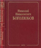 Собрание науч. тр.В 12 т.Т.4.Математика и нелинейн.механика.Кл.науки.2006г. Собрание науч. тр.В 12 т.Т.4.Математика и нелинейн.механика.Кл.науки.2006г.