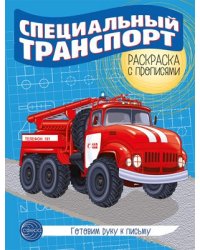Готовим руку к письму. Раскраска с прописями. Специальный транспорт 5-7 лет
