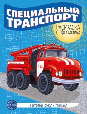 Готовим руку к письму. Раскраска с прописями. Специальный транспорт 5-7 лет