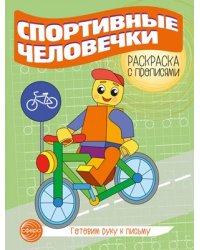 Готовим руку к письму. Раскраска с прописями. Спортивные человечки 5-7 лет