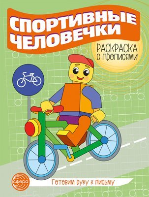 Готовим руку к письму. Раскраска с прописями. Спортивные человечки 5-7 лет