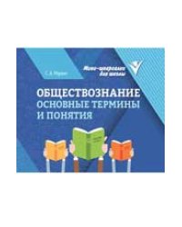 Обществознание: основные термины и понятия дп