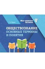 Обществознание: основные термины и понятия дп