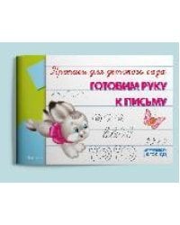 Прописи для детского сада Готовим руку к письму