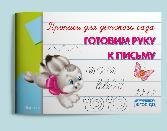 Прописи для детского сада Готовим руку к письму