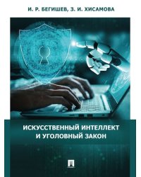 Искусственный интеллект и уголовный закон.Монография.-М.:Проспект,2024. 241694