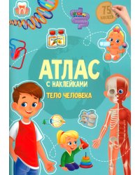 Атлас с наклейками. Тело человека. 21х29,7 см. 16 стр. ГЕОДОМ