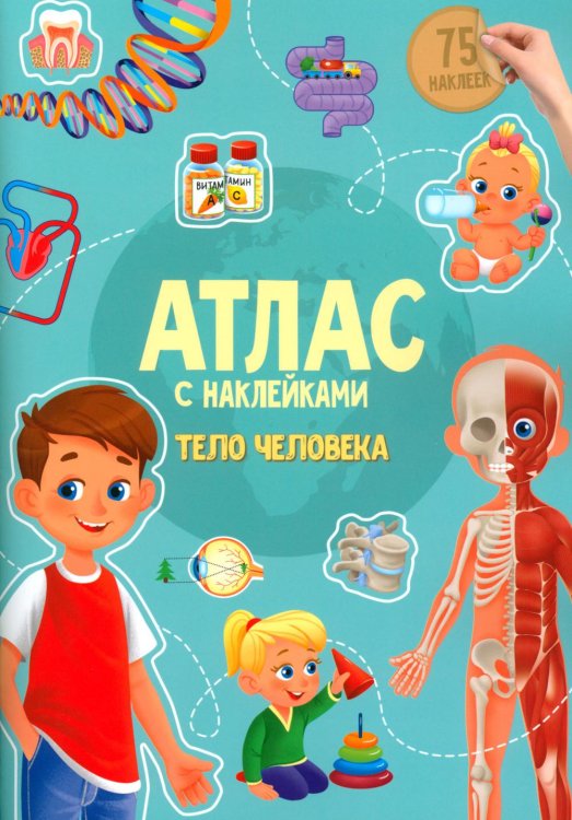 Обложка книги «Атлас с наклейками. Тело человека. 21х29,7 см. 16 стр. ГЕОДОМ»