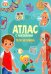 Обложка книги «Атлас с наклейками. Тело человека. 21х29,7 см. 16 стр. ГЕОДОМ»