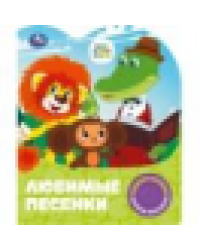 Любимые песенки. СОЮЗМУЛЬТФИЛЬМ 1 кн. 3 пес. 152х185мм, 8стр Умка в кор.24шт